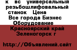 5к823вс14 универсальный резьбошлифовальный станок › Цена ­ 1 000 - Все города Бизнес » Оборудование   . Красноярский край,Зеленогорск г.